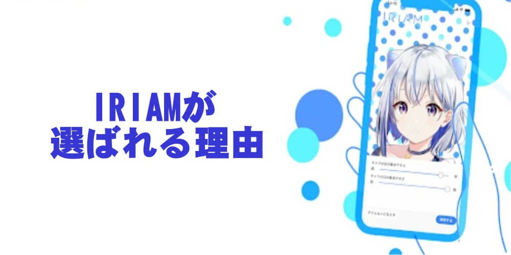 IRIAMが選ばれる理由