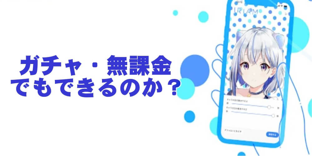 IRIAMはガチャ・無課金でもできるのか？