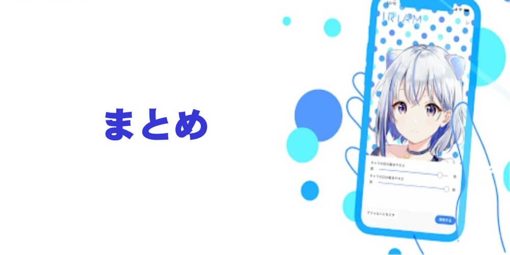 IRIAMのまとめ