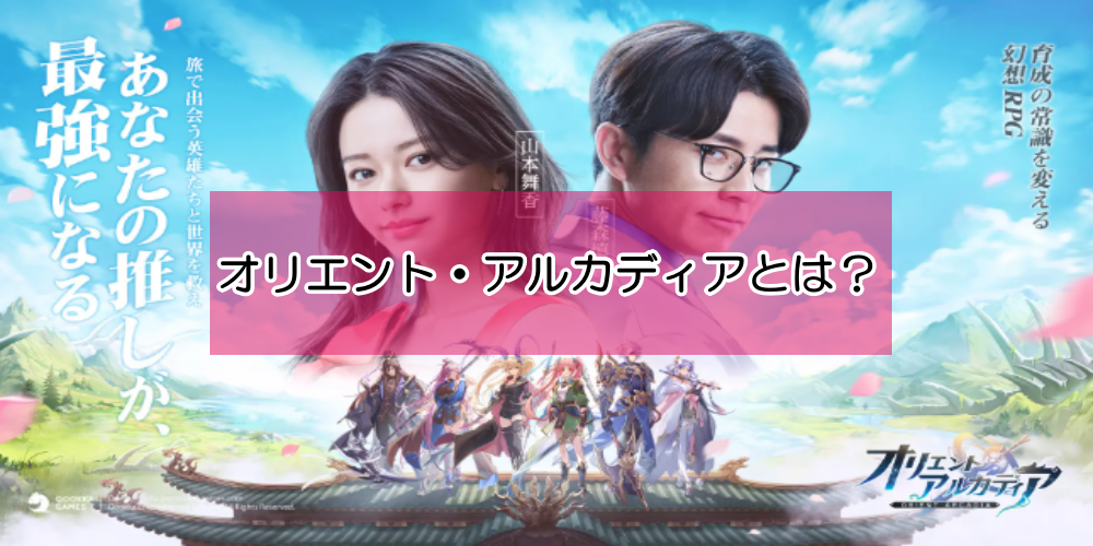 オリエント・アルカディアとはどんなゲームか？ 