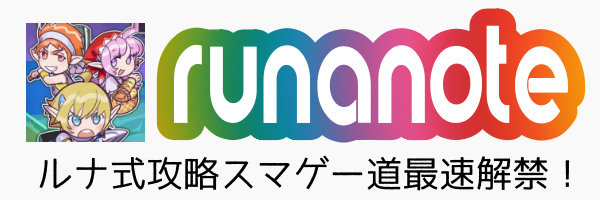 ルナのスマゲーレビュ攻略ノート