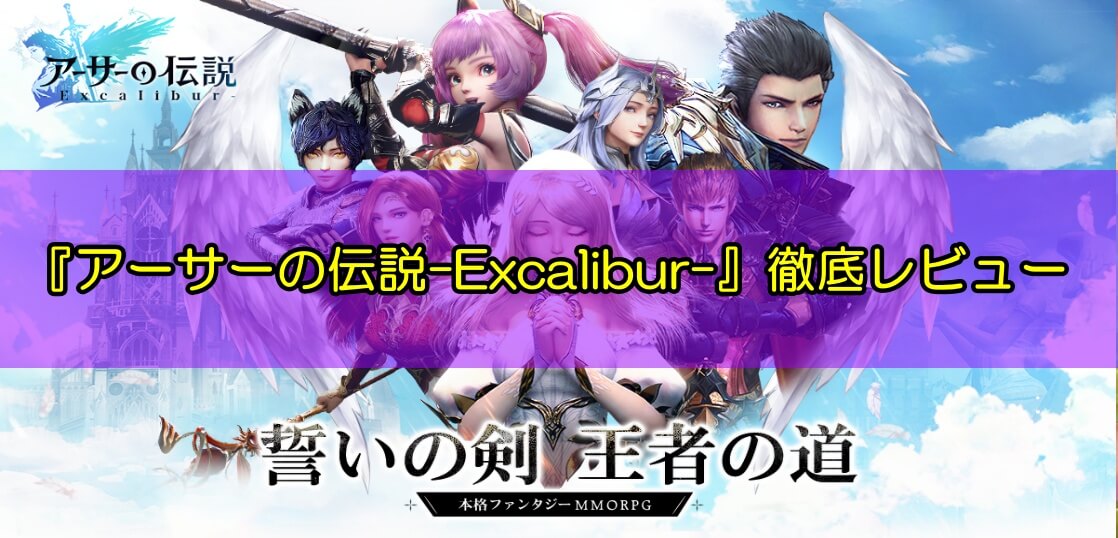 【アーサーの伝説-Excalibur-】徹底レビュー