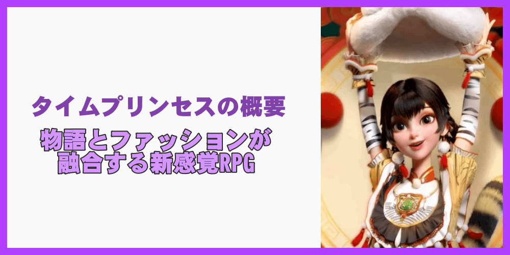 タイムプリンセスの概要
