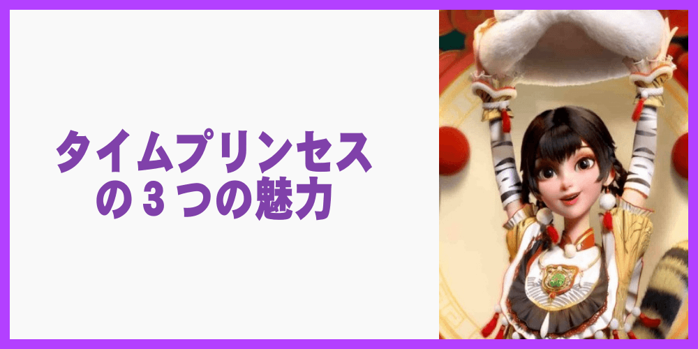 タイムプリンセスの3つの魅力