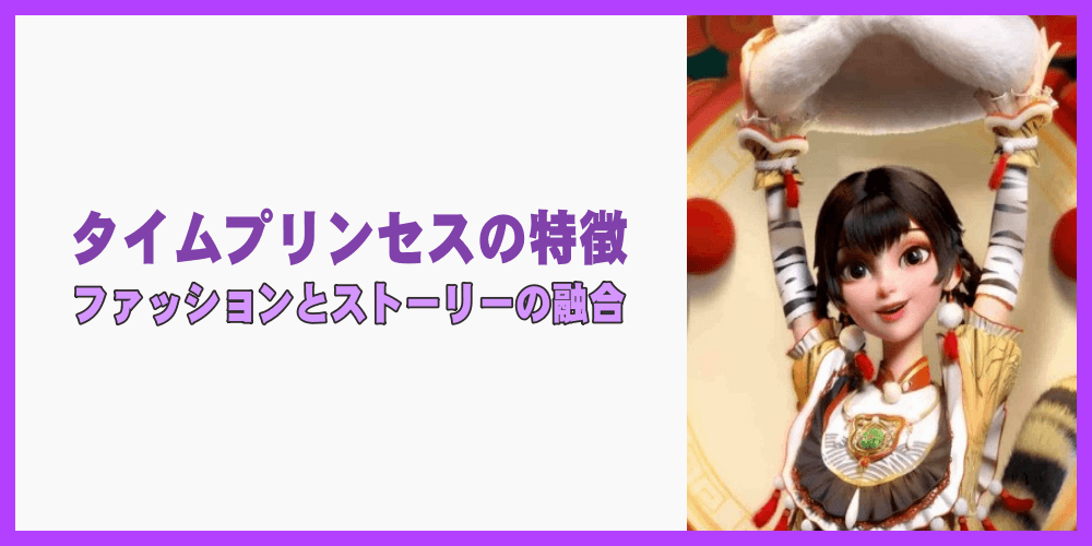 タイムプリンセスの特徴