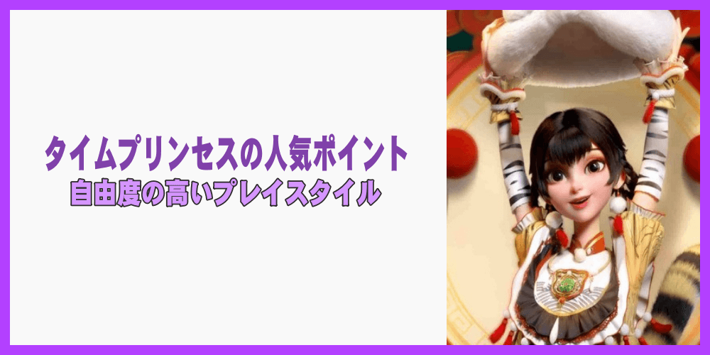 タイムプリンセスの人気ポイント