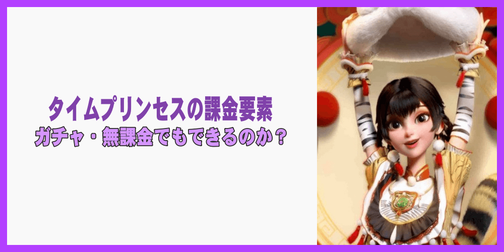 タイムプリンセスの課金要素