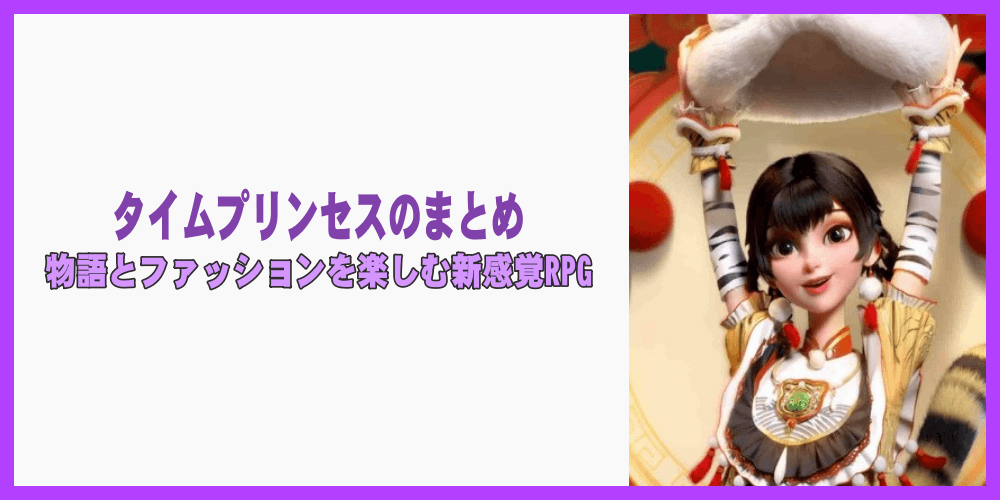 タイムプリンセスのまとめ