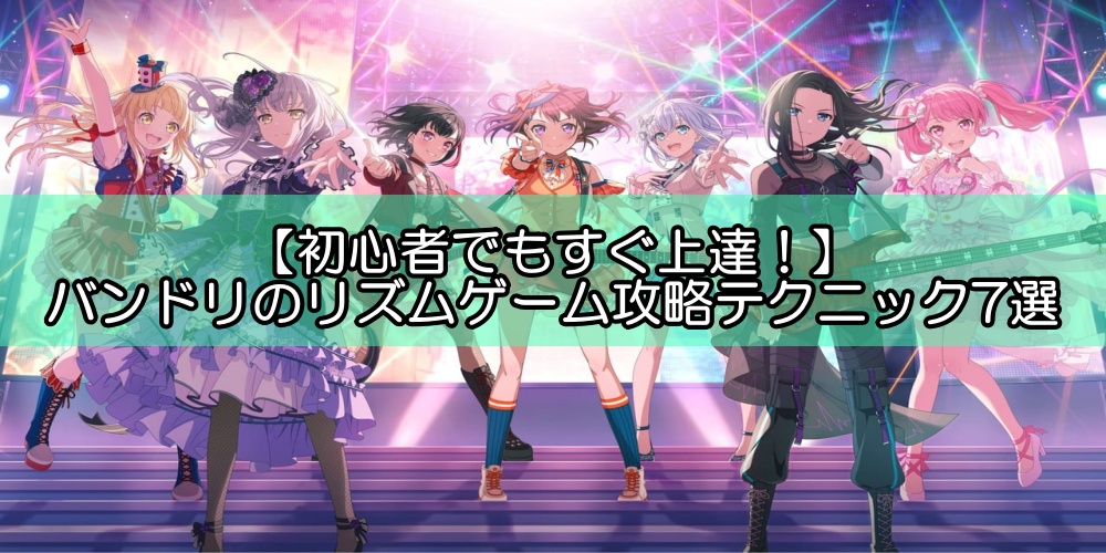 【初心者でもすぐ上達！】バンドリのリズムゲーム攻略テクニック7選
