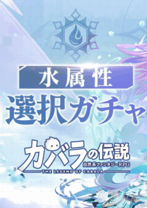 『カバラの伝説』のガチャ