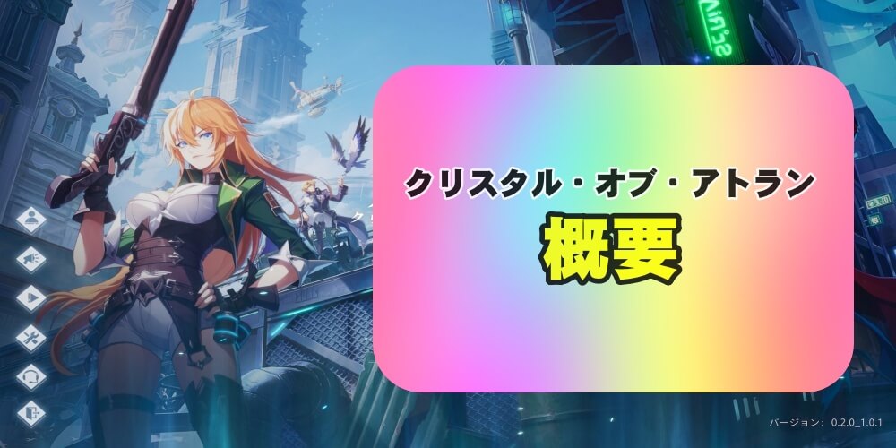 クリスタル・オブ・アトランの概要