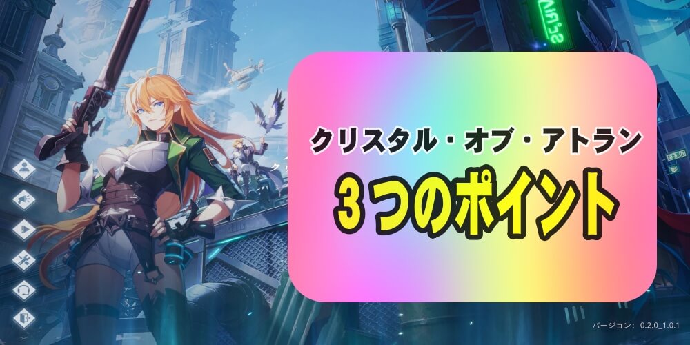 クリスタル・オブ・アトランの魅力