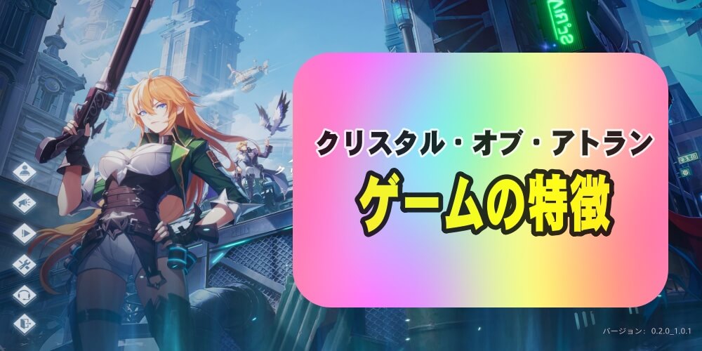 クリスタル・オブ・アトランのゲームの特徴