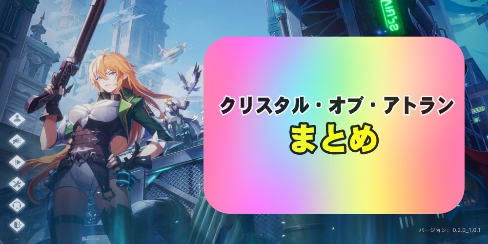 クリスタル・オブ・アトランのまとめ