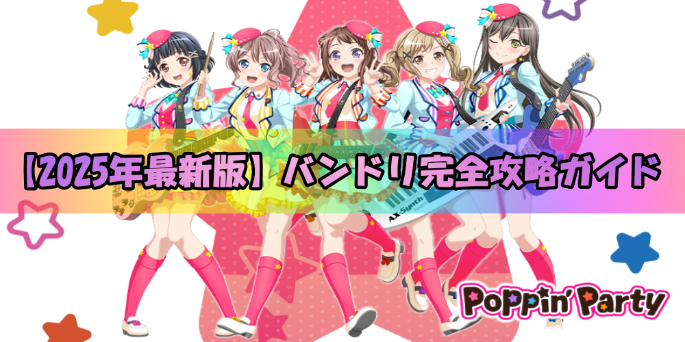 バンドリ序盤攻略