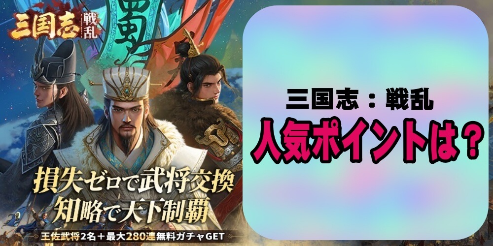 【三国志：戦乱】の人気ポイントは？