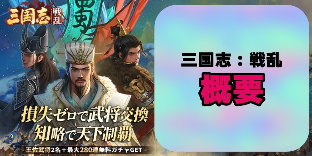 三国志：戦乱の概要