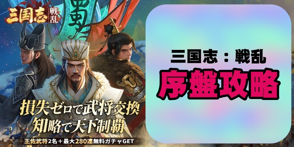 【三国志：戦乱】の序盤攻略