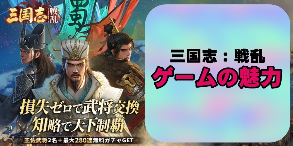 【三国志：戦乱】の魅力