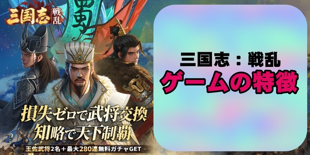 【三国志：戦乱】の特徴