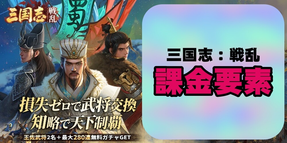 【三国志：戦乱】課金要素
