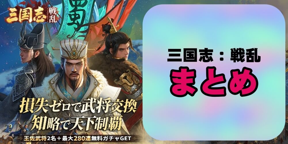 【三国志：戦乱】まとめ