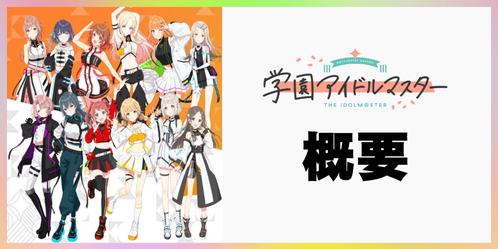学園アイドルマスターの概要