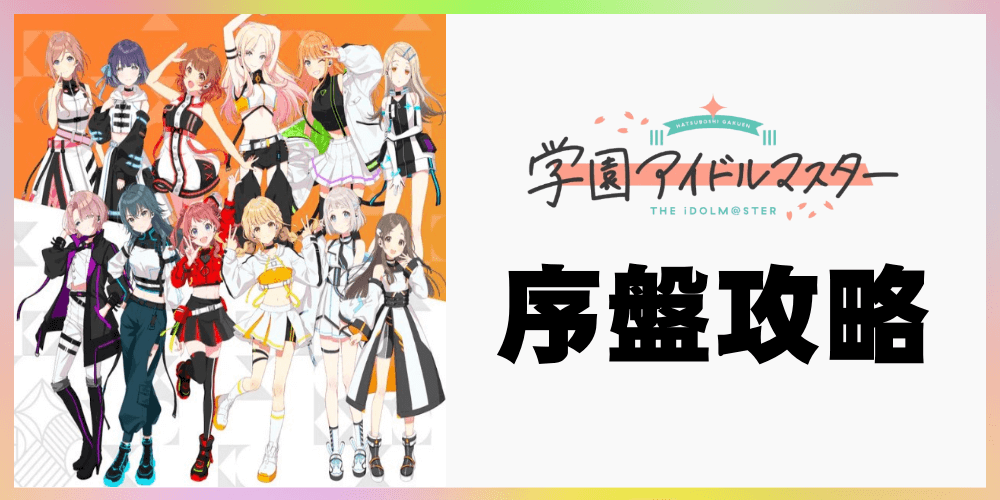 学園アイドルマスターの序盤攻略