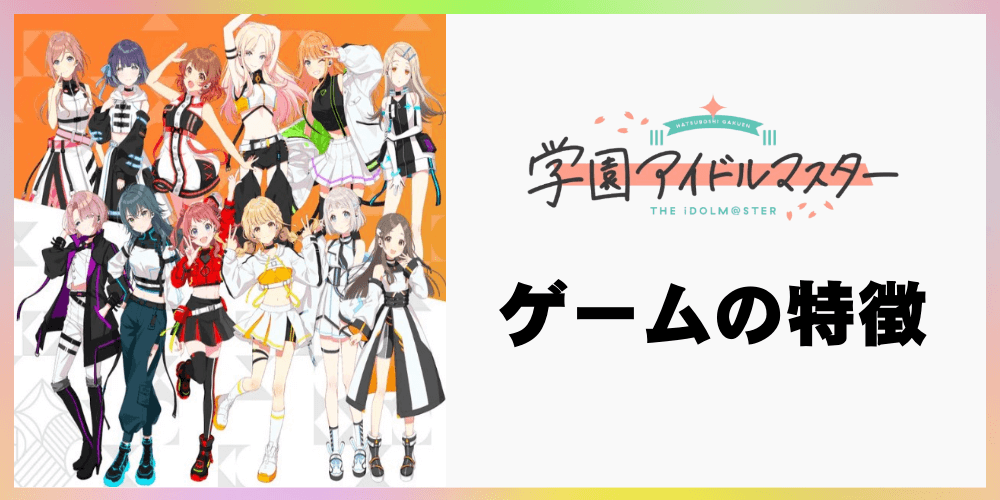 ゲームの特徴