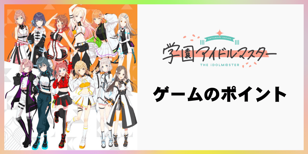 学園アイドルマスターの人気ポイント