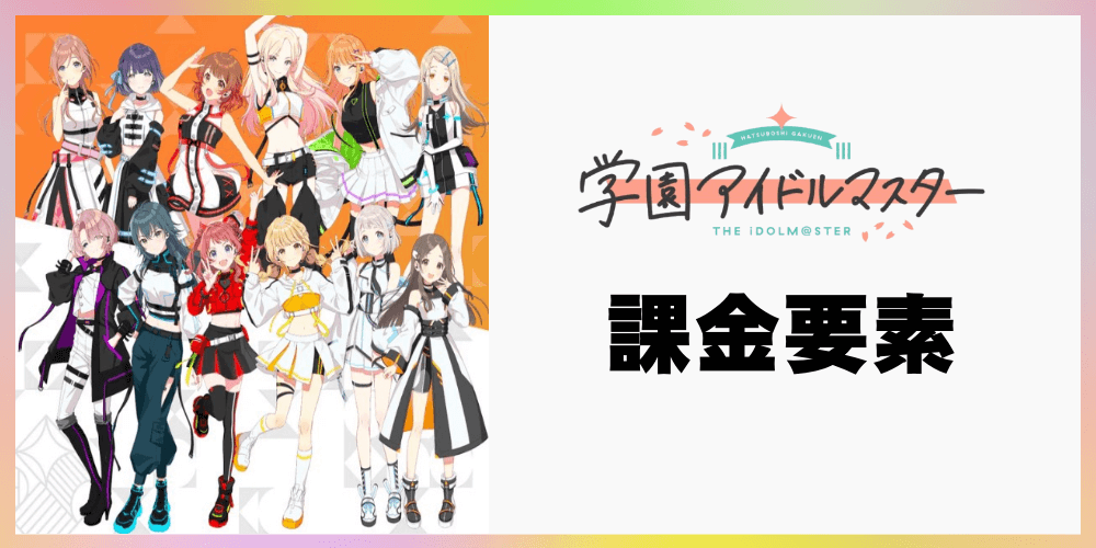 課金要素