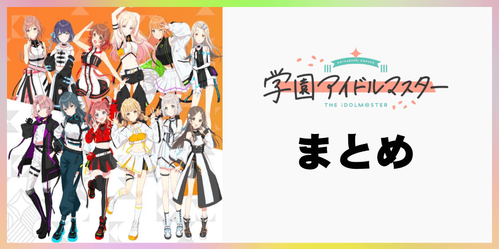 学園アイドルマスターのまとめ