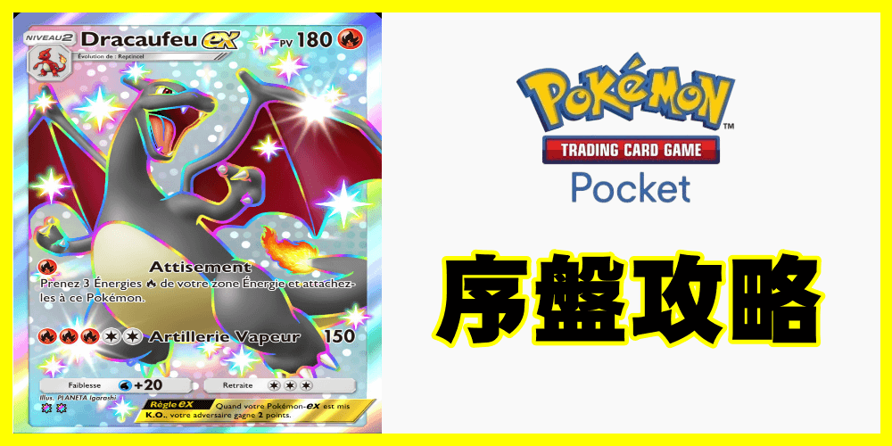 ポケモン トレーディングカードゲーム ポケットの序盤攻略