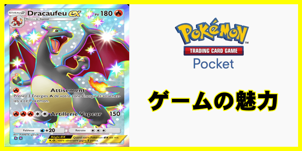 ポケモン トレーディングカードゲーム ポケットの魅力